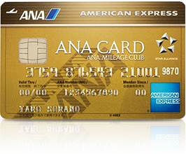 ANAアメリカンエキスプレスゴールドカード