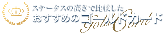 ステータスの高さで比較したおすすめのゴールドカード