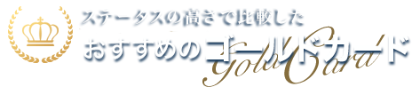 ステータスの高さで比較したおすすめのゴールドカード