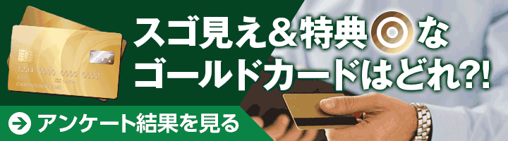 ステータス感があるのはどれ？おすすめゴールドカード3選 各ゴールドカードの比較はこちら